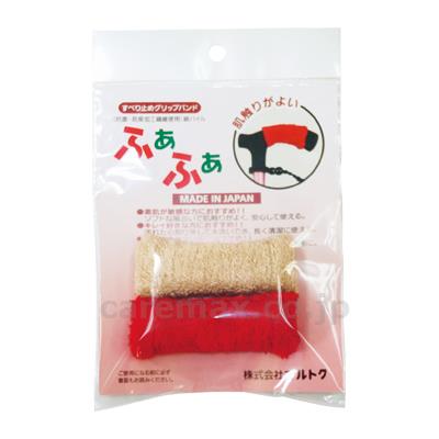 すべり止めグリップバンド“ふあふあ”2ヶ組 / ベージュ×レッド (2)