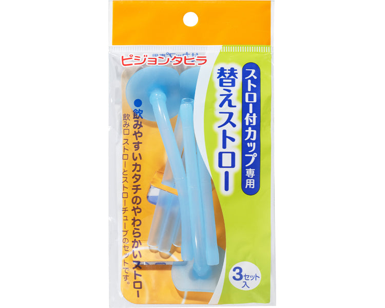 ストロー付カップ専用替えストロー（3セット入） / 1005750 (1)