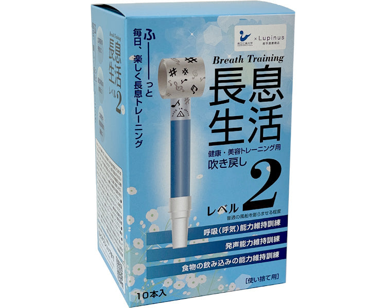 長息生活 10本入 / レベル2 (1)