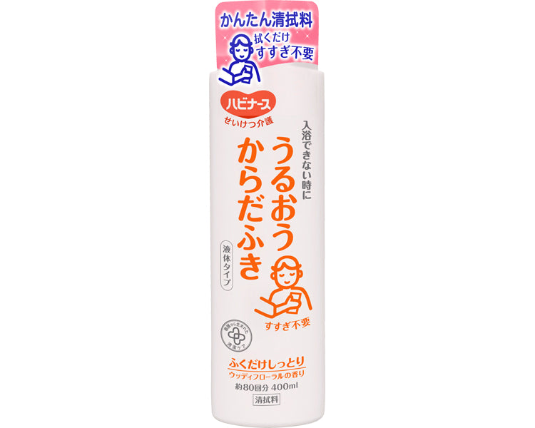 ハビナース うるおうからだふき 液体タイプ / 11043→1018700 400mL (1)