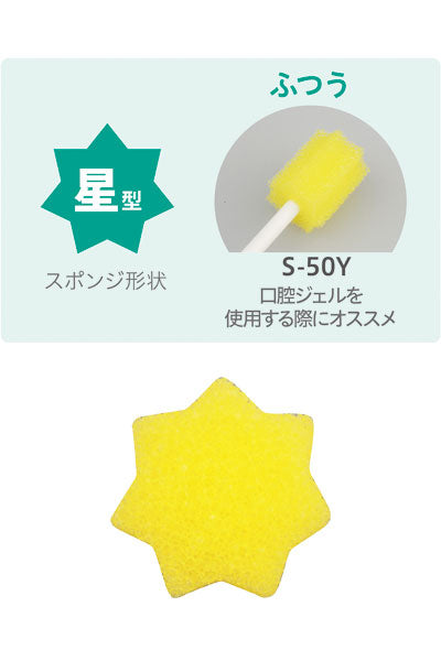 ディーケアレル 口腔ケアスポンジ 星型 ふつう / S-50Y 50本入 (2)