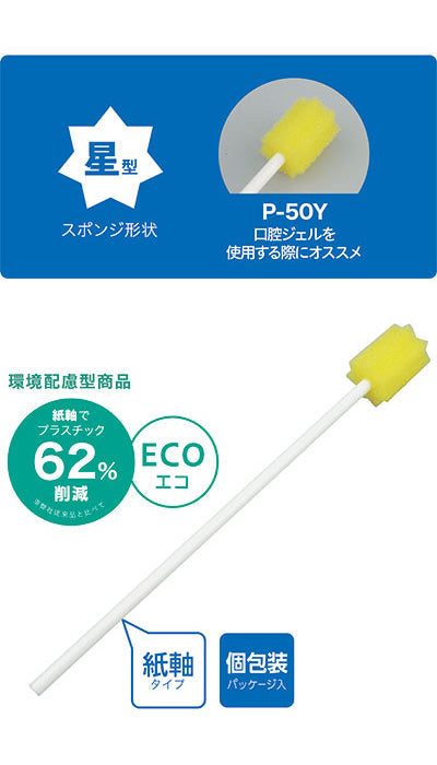 ディーケアレル 紙軸口腔ケアスポンジ / P-50Y 50本入 (2)