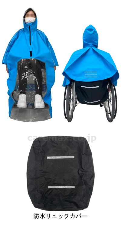 車いすレインはおるっちゃ ポンチョ KS-002 / V0021AF フリーサイズ ブルー (3)