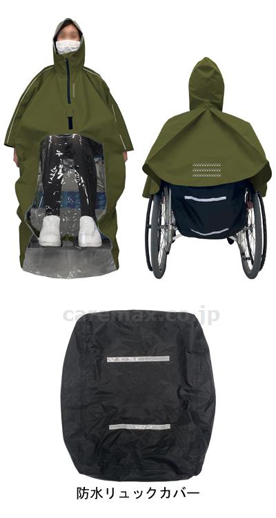 車いすレインはおるっちゃ ポンチョ KS-002 / V0021AG フリーサイズ カーキ (3)